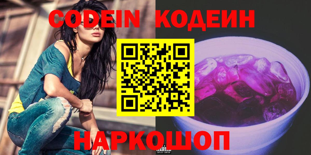 Кодеиновый сироп Lean Purple Drank Сертолово